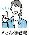 Aさん:事務職