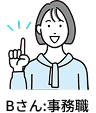 Bさん:事務職