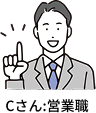Cさん:営業職