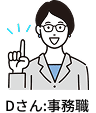 Dさん:事務職