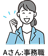 Aさん:事務職
