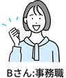 Bさん:事務職