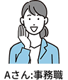Aさん:事務職