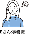 Eさん:事務職