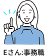 Eさん:事務職