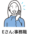 Eさん:事務職
